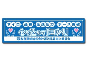 t-miyano (t-miyano)さんの和泉運輸誤納防止ステッカーデザイン案への提案