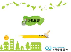 ocean_k (ocean_k)さんの見積書の表紙デザインへの提案