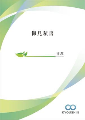 松田 (55percent)さんの見積書の表紙デザインへの提案