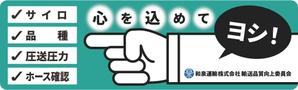 ぬー ()さんの和泉運輸誤納防止ステッカーデザイン案への提案
