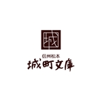 nakagawak (nakagawak)さんの新規店舗ロゴ『信州松本　城町文庫』松本市の古本屋（城・洋館専門）×コミュニティスペース×カフェへの提案