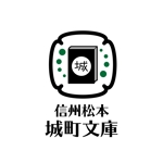 germer design (germer_design)さんの新規店舗ロゴ『信州松本　城町文庫』松本市の古本屋（城・洋館専門）×コミュニティスペース×カフェへの提案
