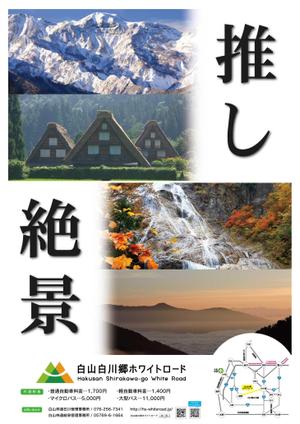 yasu.s (yasu_035)さんの2021年度版『白山白川郷ホワイトロード』の公式ポスター（B2サイズ）のデザインへの提案