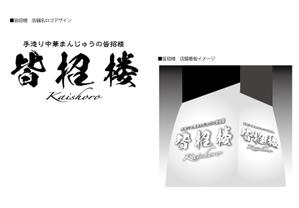 鶴亀工房 (turukame66)さんの中華まんじゅう店の袋、箱などのパッケージデザインへの提案