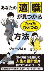 akima05 (akima05)さんの電子書籍　あなたの適職が見つかるたったひとつの方法 　の　表紙への提案