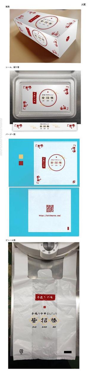 Okiku design (suzuki_000)さんの中華まんじゅう店の袋、箱などのパッケージデザインへの提案