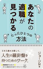 リンクデザイン (oimatjp)さんの電子書籍　あなたの適職が見つかるたったひとつの方法 　の　表紙への提案