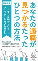 ultimasystem (ultimasystem)さんの電子書籍　あなたの適職が見つかるたったひとつの方法 　の　表紙への提案