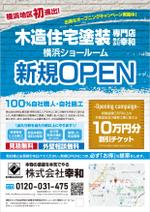 Chirara (chirara)さんの外壁塗装専門店　横浜ショールーム新規OPENのポスティングチラシへの提案