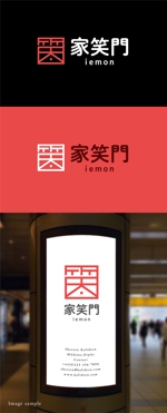 Morinohito (Morinohito)さんの「株式会社 家笑門」のロゴへの提案