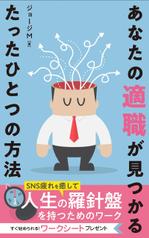 +N DESIGN (plus_N)さんの電子書籍　あなたの適職が見つかるたったひとつの方法 　の　表紙への提案