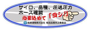 日髙　浩 (hhidaka0817)さんの和泉運輸誤納防止ステッカーデザイン案への提案