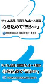 笑えるデザイン (benjamin07)さんの和泉運輸誤納防止ステッカーデザイン案への提案
