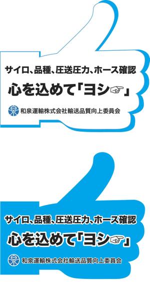 笑えるデザイン (benjamin07)さんの和泉運輸誤納防止ステッカーデザイン案への提案