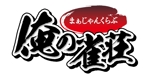 落野浩二 (NOUTEN_CHOP)さんの「まぁじゃんくらぶ　俺の雀荘」のロゴ作成への提案