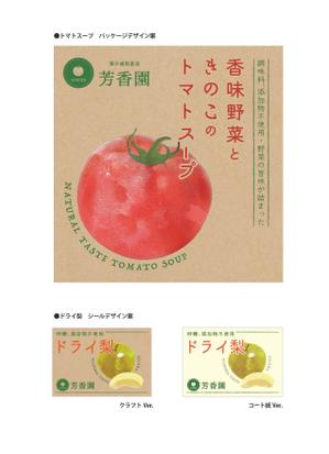 SEKI DESIGN ROOM (seki_tami)さんのトマトスープとドライフルーツの2点のパッケージデザインへの提案