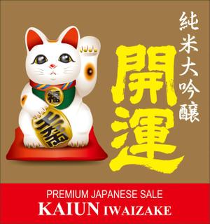 Nakaji (O_kaminaka)さんの招き猫日本酒ラベルデザインへの提案