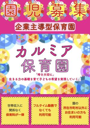 AS (jias2020)さんの企業主導型保育園　カルミア保育園　入園案内　チラシへの提案