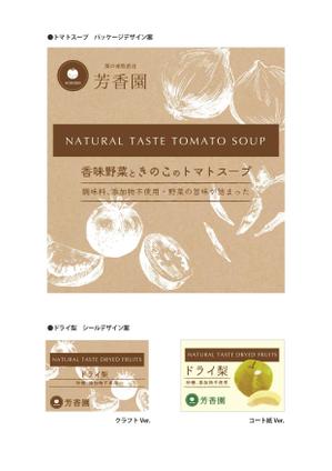 SEKI DESIGN ROOM (seki_tami)さんのトマトスープとドライフルーツの2点のパッケージデザインへの提案