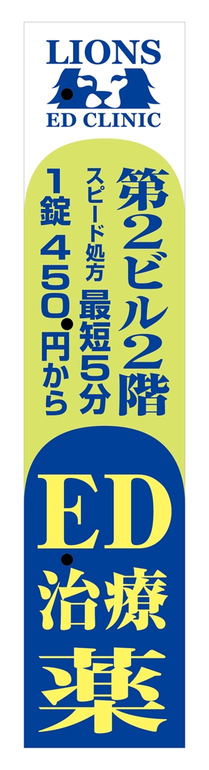 tatami_inu00さんの男性クリニックの看板広告のデザインへの提案