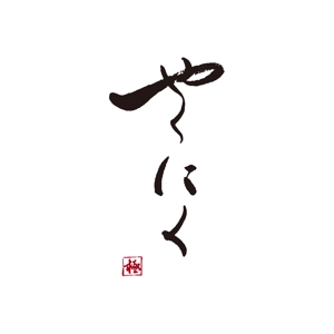 祥扇（shosen） (shoko21)さんの新業態「和牛焼肉店」のロゴへの提案