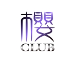 abi_sadaさんのクラブ　『櫻くらぶ』のロゴへの提案