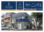 pd (pavementdesign)さんのクリーニング　＆　デリバリー　店舗用看板への提案