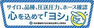 karingo (karingo)さんの和泉運輸誤納防止ステッカーデザイン案への提案