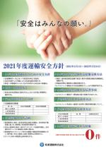笑えるデザイン (benjamin07)さんの運輸安全方針ポスター　デザイン作成依頼への提案