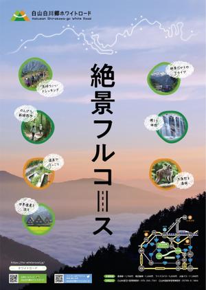 48デザイン (wooddog)さんの2021年度版『白山白川郷ホワイトロード』の公式ポスター（B2サイズ）のデザインへの提案