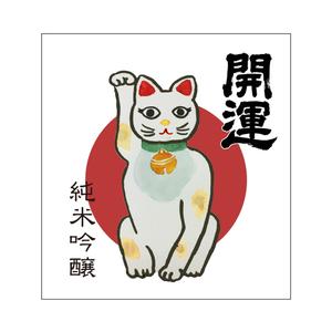 kyokyo (kyokyo)さんの招き猫日本酒ラベルデザインへの提案
