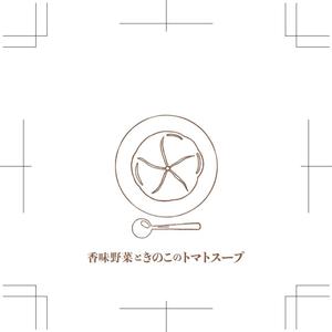 あきひろ (aki-ver2)さんのトマトスープとドライフルーツの2点のパッケージデザインへの提案