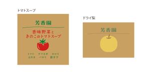 W DESIGN (WENNYDESIGN_TATSUYA)さんのトマトスープとドライフルーツの2点のパッケージデザインへの提案
