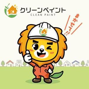 D-Cafe　 (D-Cafe)さんの外壁塗装専門店「クリーンペイント」のキャラクター作成への提案