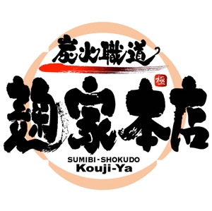 saiga 005 (saiga005)さんの「株式会社  ONE PEOPLE  炭火職道 麹家本店」のロゴ作成への提案