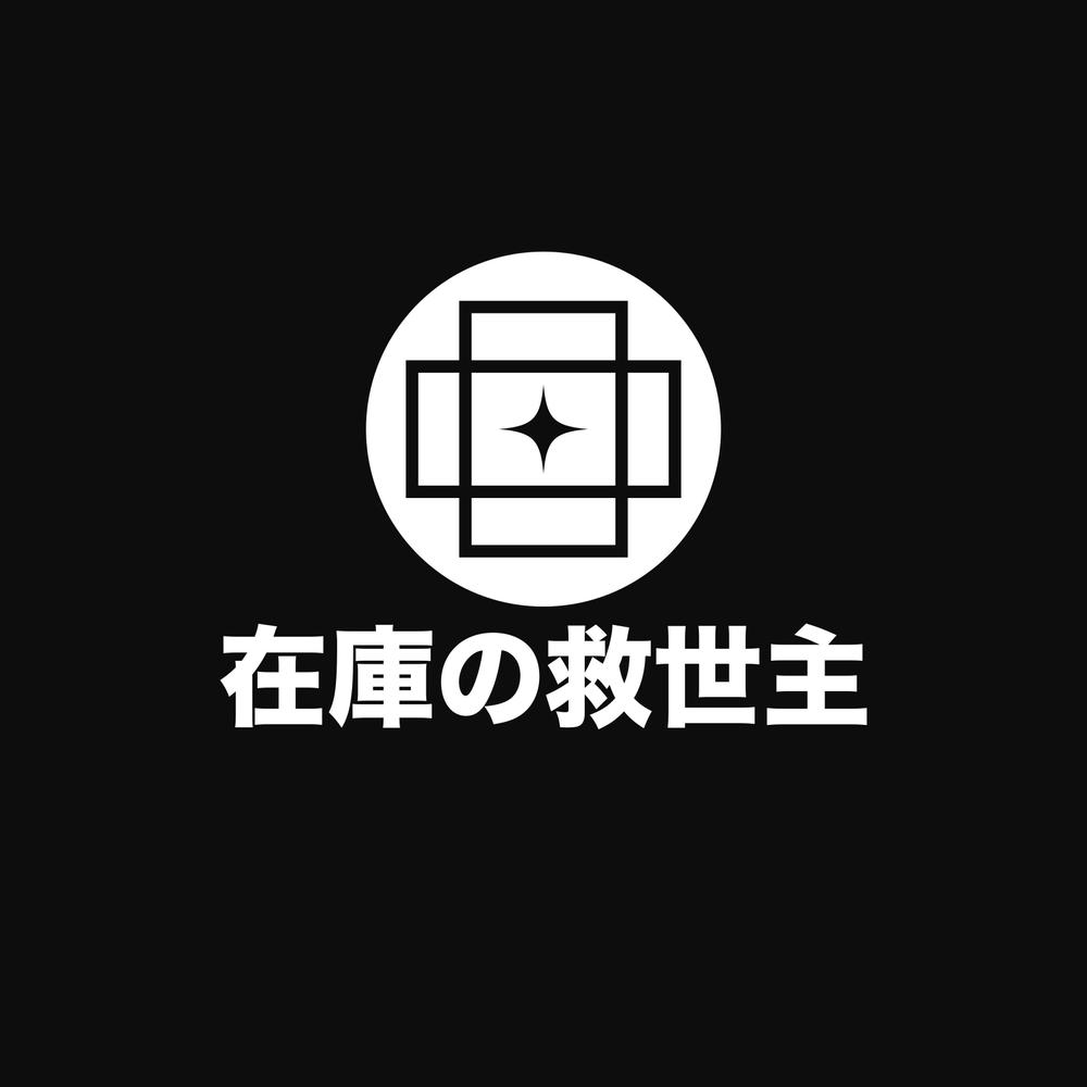 在庫買取事業の「在庫の救世主」のロゴ