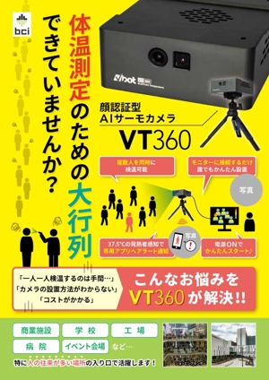 ヒトシ (hitooshi)さんのコロナ対策　AIカメラ　製品パンフレット依頼への提案