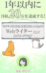 stepmew (stepmew)さんのWebライター向け電子書籍（Kindle）の表紙作成への提案