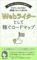 uzumeworks (NaNa-cream)さんのWebライター向け電子書籍（Kindle）の表紙作成への提案