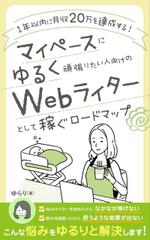 +N DESIGN (plus_N)さんのWebライター向け電子書籍（Kindle）の表紙作成への提案