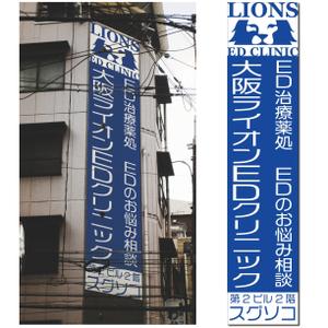 大西康雄 (PALLTER)さんの男性クリニックの看板広告のデザインへの提案
