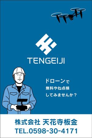 CUBE (machorinko)さんの株式会社天花寺板金の建築現場に貼るイメージシート横1800*縦2700程度のデザイン作成　への提案