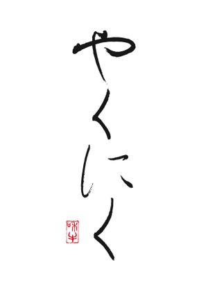 KAKU (shokakaku)さんの新業態「和牛焼肉店」のロゴへの提案