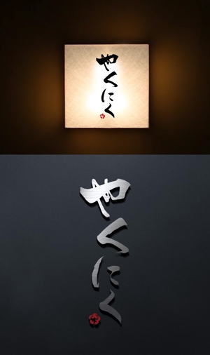 Watanabe.D (Watanabe_Design)さんの新業態「和牛焼肉店」のロゴへの提案