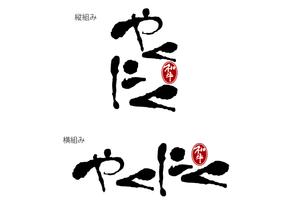 成田　敦 (narita_junkers)さんの新業態「和牛焼肉店」のロゴへの提案