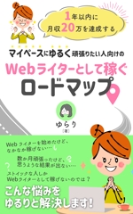 mihoko (mihoko4725)さんのWebライター向け電子書籍（Kindle）の表紙作成への提案