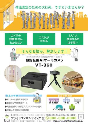 鈴木あずさ (atozstudio)さんのコロナ対策　AIカメラ　製品パンフレット依頼への提案