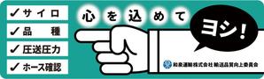 ぬー ()さんの和泉運輸誤納防止ステッカーデザイン案への提案