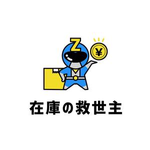 小籠包デザイン (ayako36)さんの在庫買取事業の「在庫の救世主」のロゴへの提案