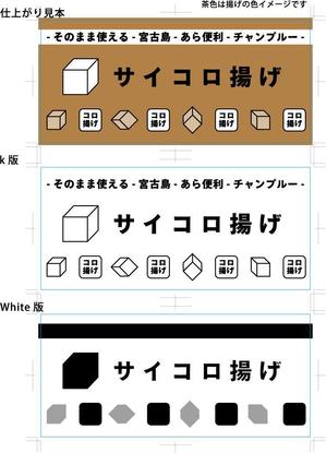 Bertheさんのサイコロ揚げパッケージ制作依頼への提案